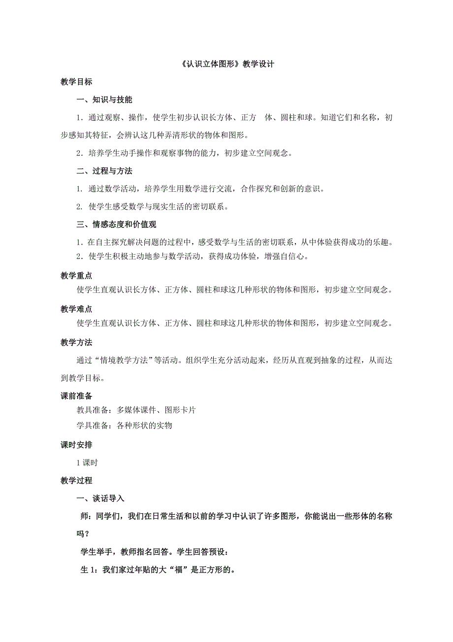 【教学设计】-认识立体图形.doc_第1页