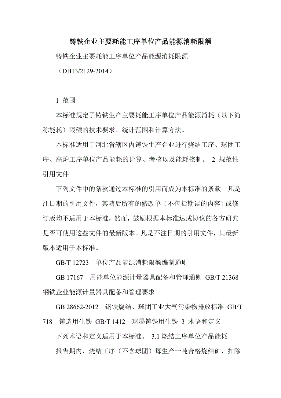 铸铁企业主要耗能工序单位产品能源消耗限额_第1页