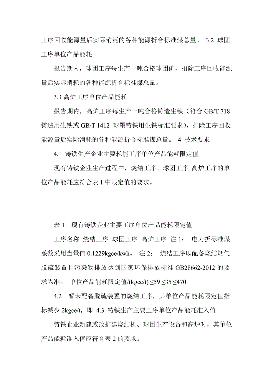 铸铁企业主要耗能工序单位产品能源消耗限额_第2页