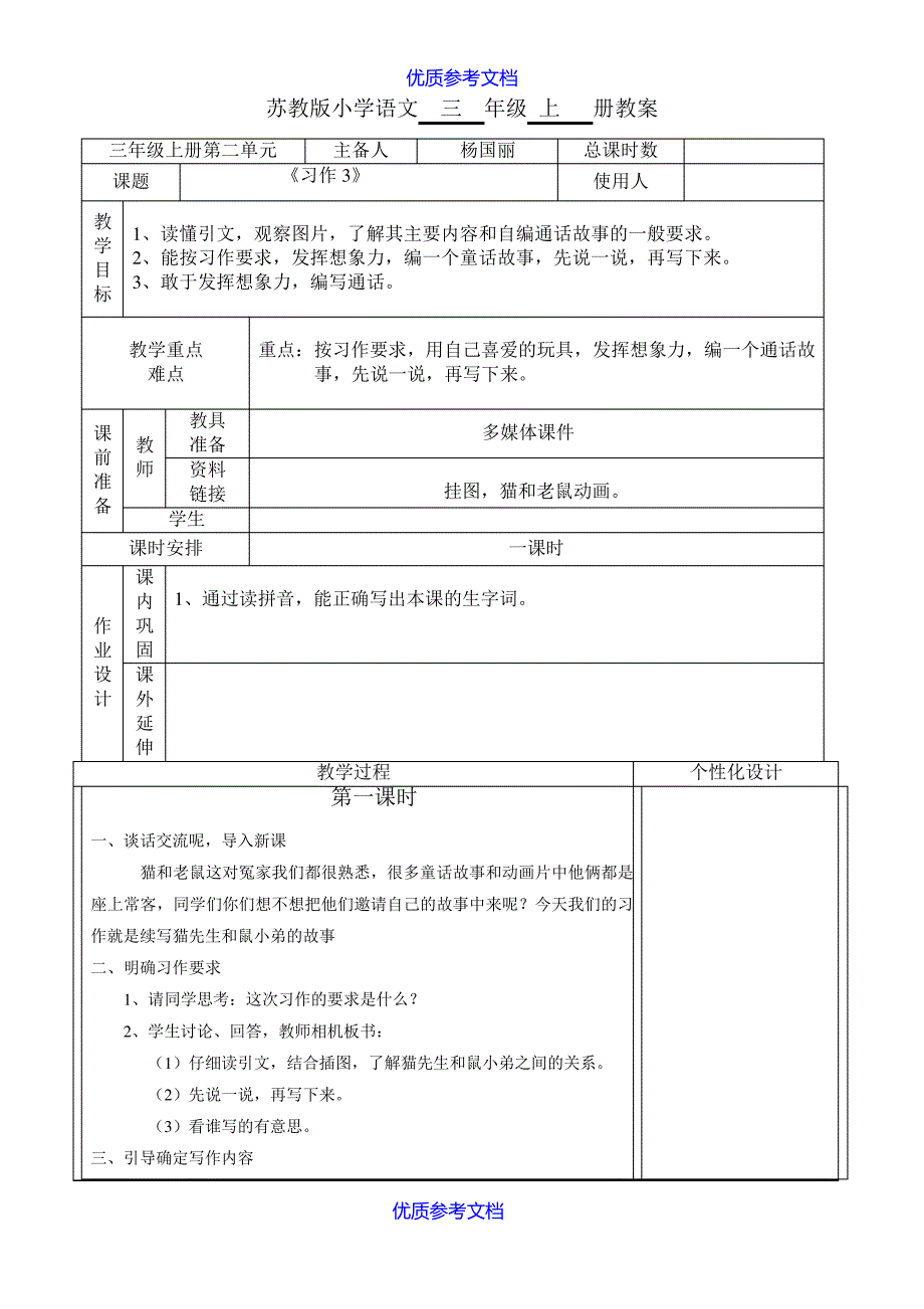 【参考借鉴】苏教版三年级语文上册《习作3》教案.doc8120_第1页