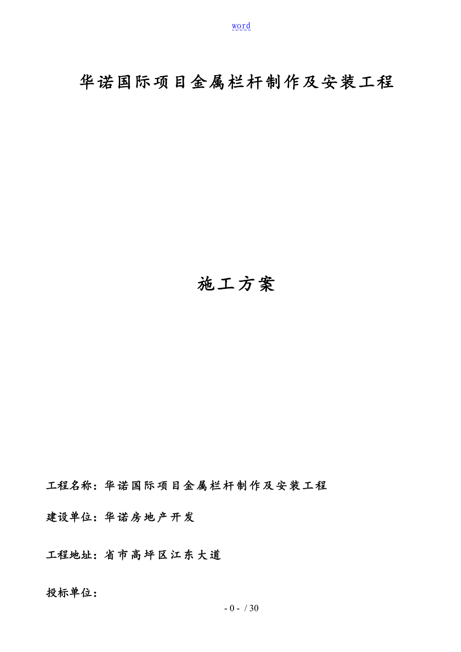 铁艺栏杆制作安装施工方案设计_第1页