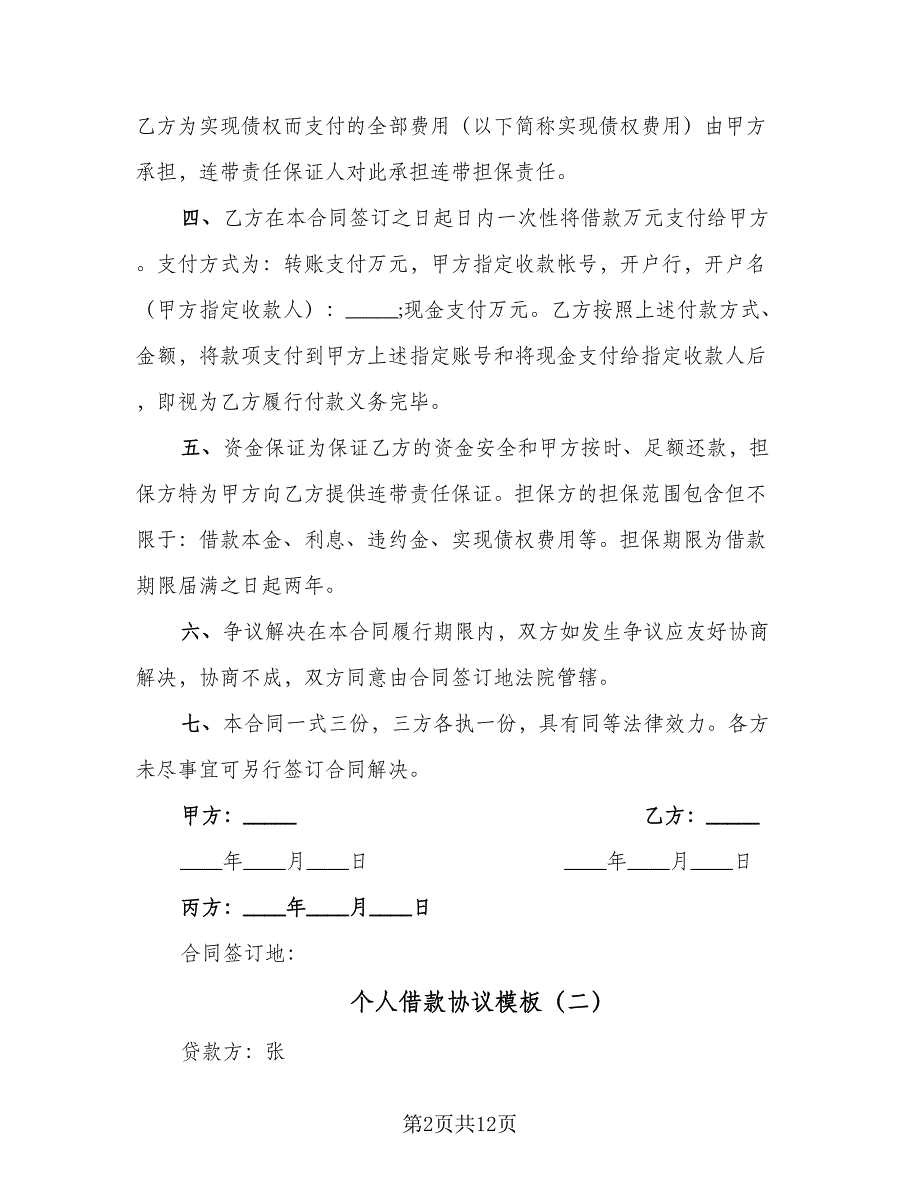 个人借款协议模板（六篇）.doc_第2页