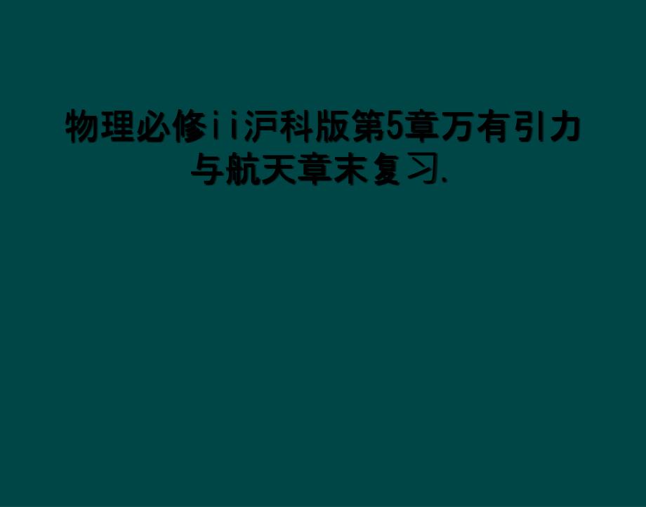 物理必修ii沪科版第5章万有引力与航天章末复习_第1页