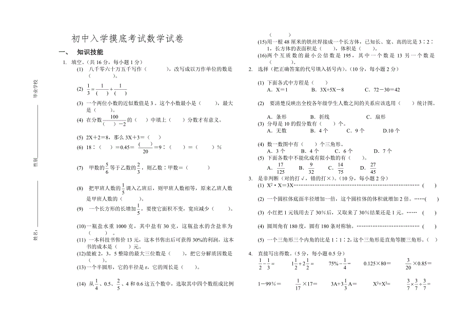 初中入学摸底考试数学试卷_第1页