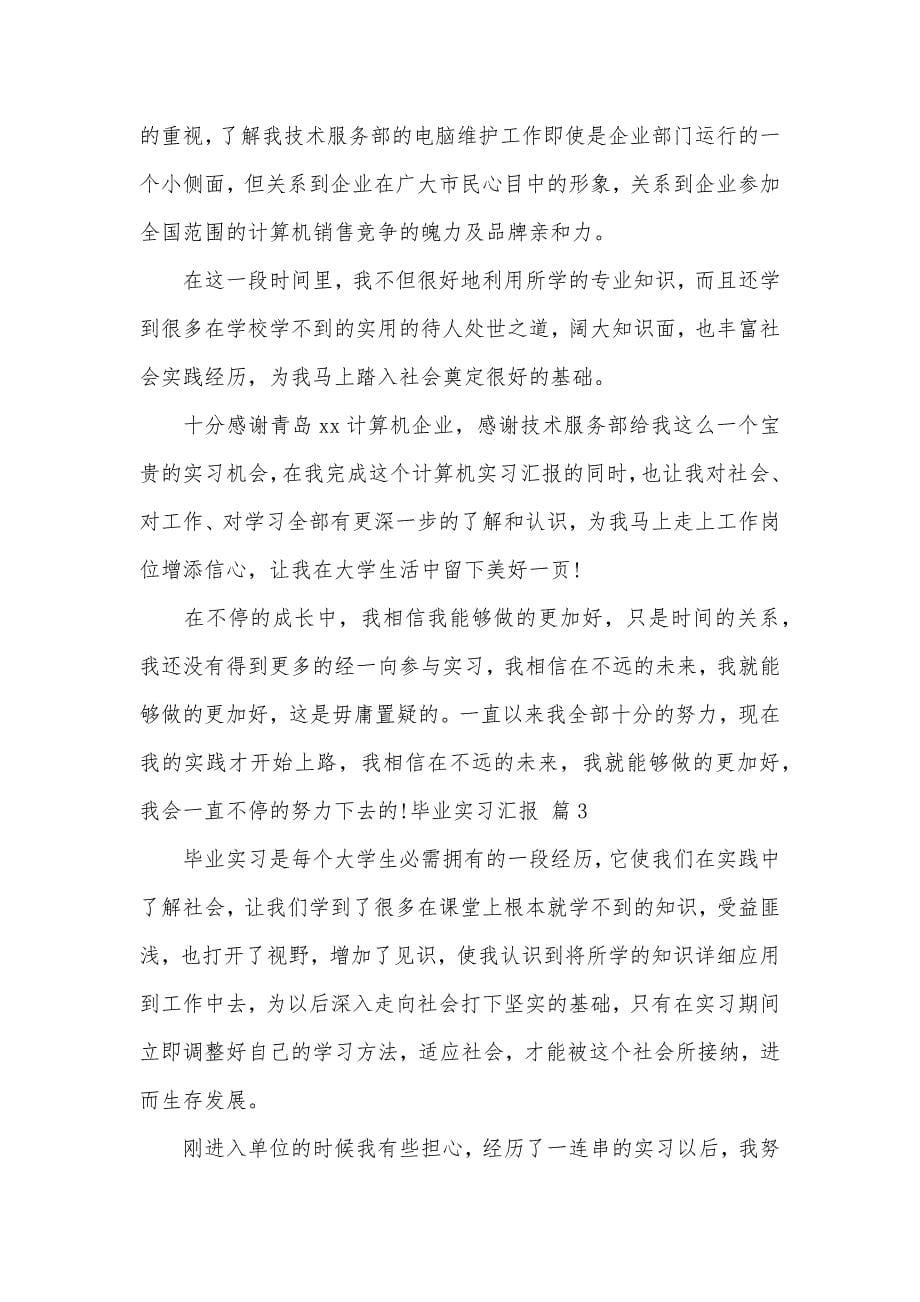 推荐毕业实习汇报汇总十篇_第5页