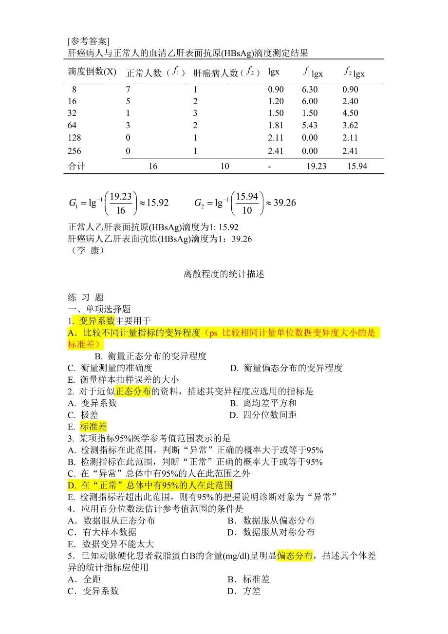 医学统计学课后习题答案_第5页