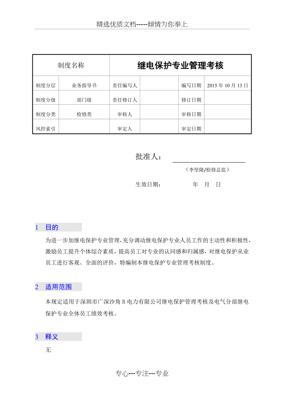 继电保护专业管理考核_第1页