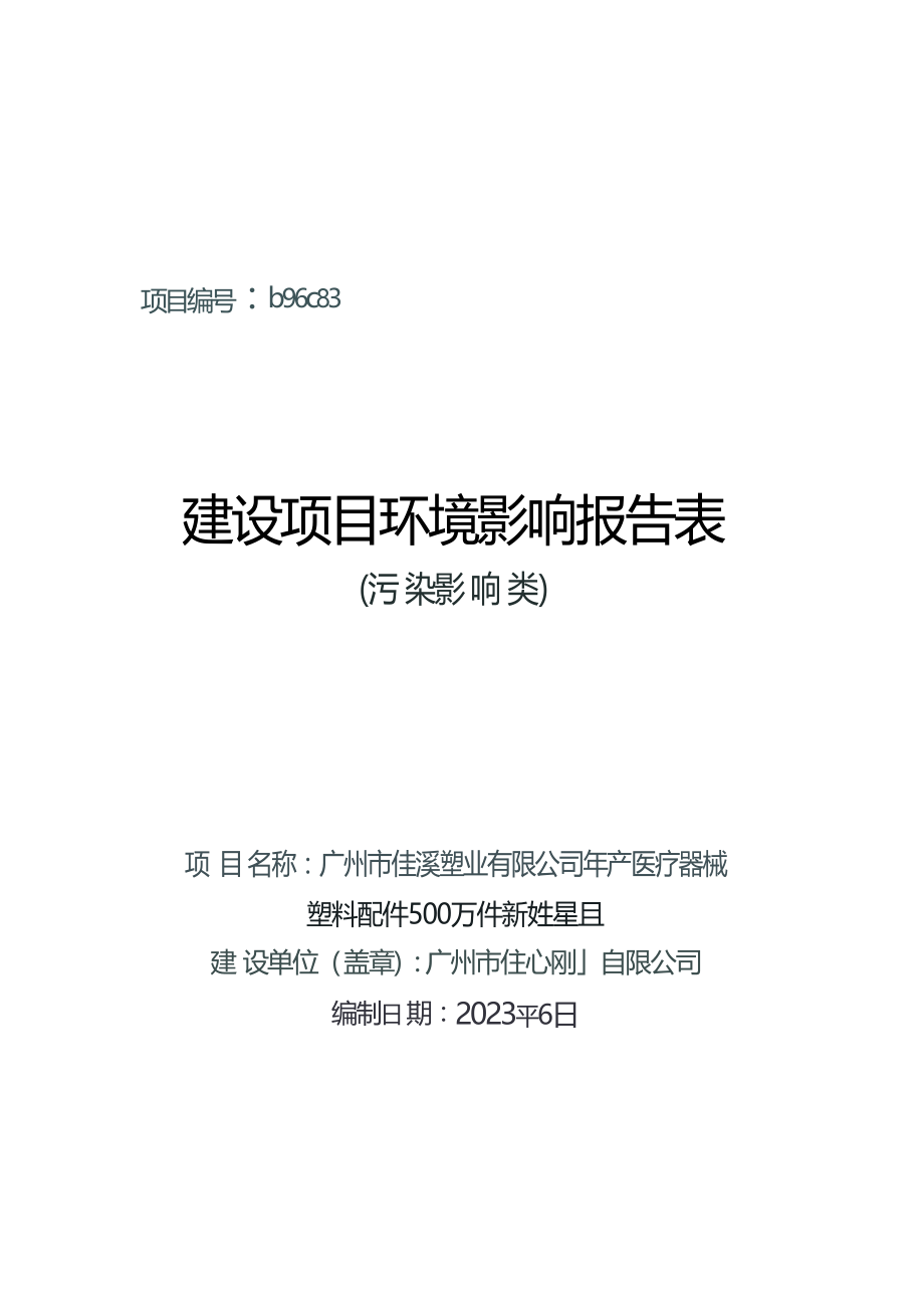 广州市佳溪塑业有限公司年产医疗器械塑料配件500万件新建项目环境影响报告表.docx_第1页