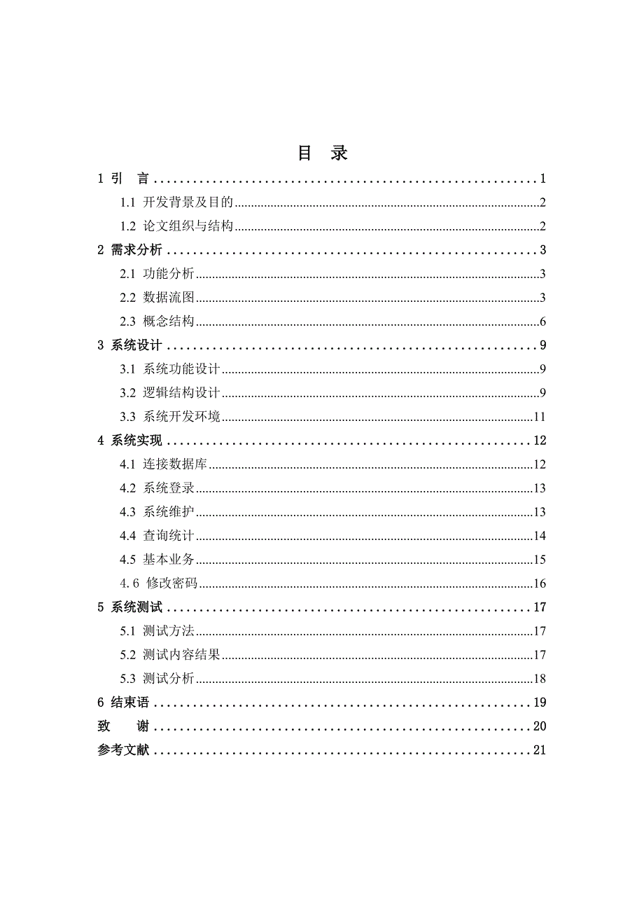 太原钢铁公司员工培训管理系统的设计与实现毕业设计_第3页