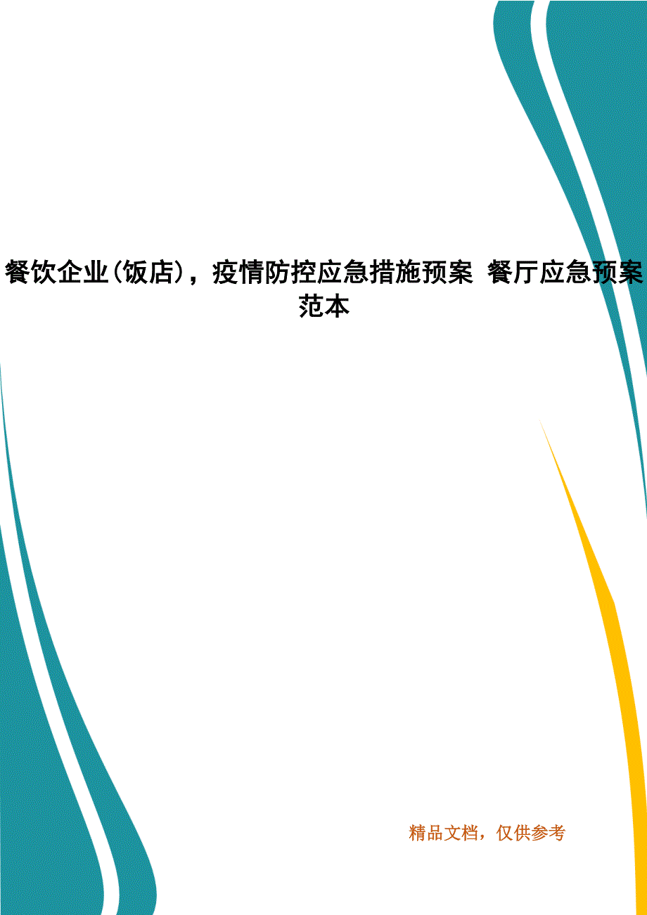 精编餐饮企业(饭店)疫情防控应急措施预案 餐厅应急预案范本_第1页