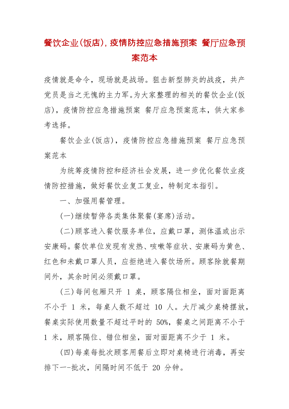 精编餐饮企业(饭店)疫情防控应急措施预案 餐厅应急预案范本_第2页