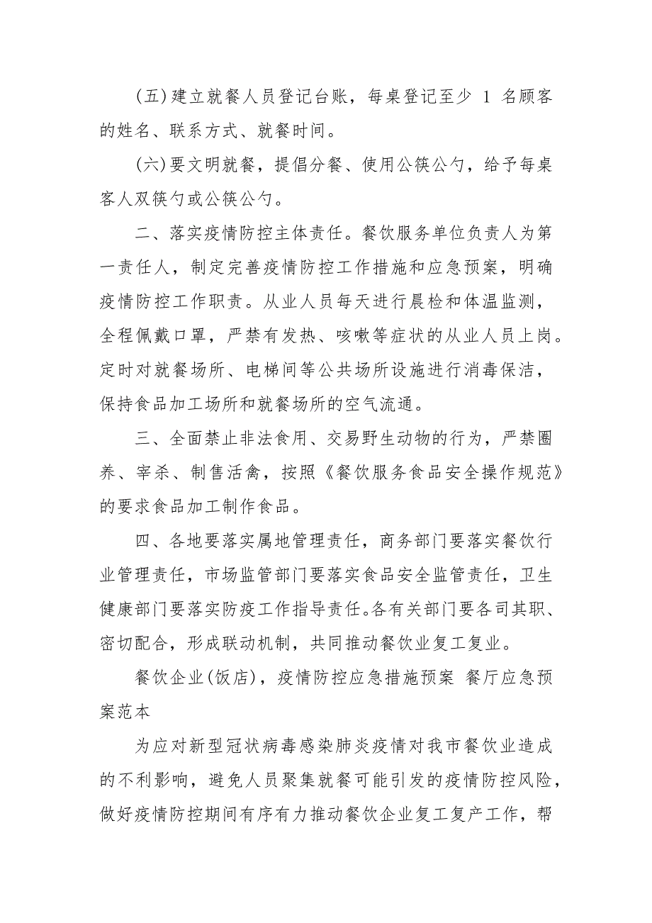 精编餐饮企业(饭店)疫情防控应急措施预案 餐厅应急预案范本_第3页