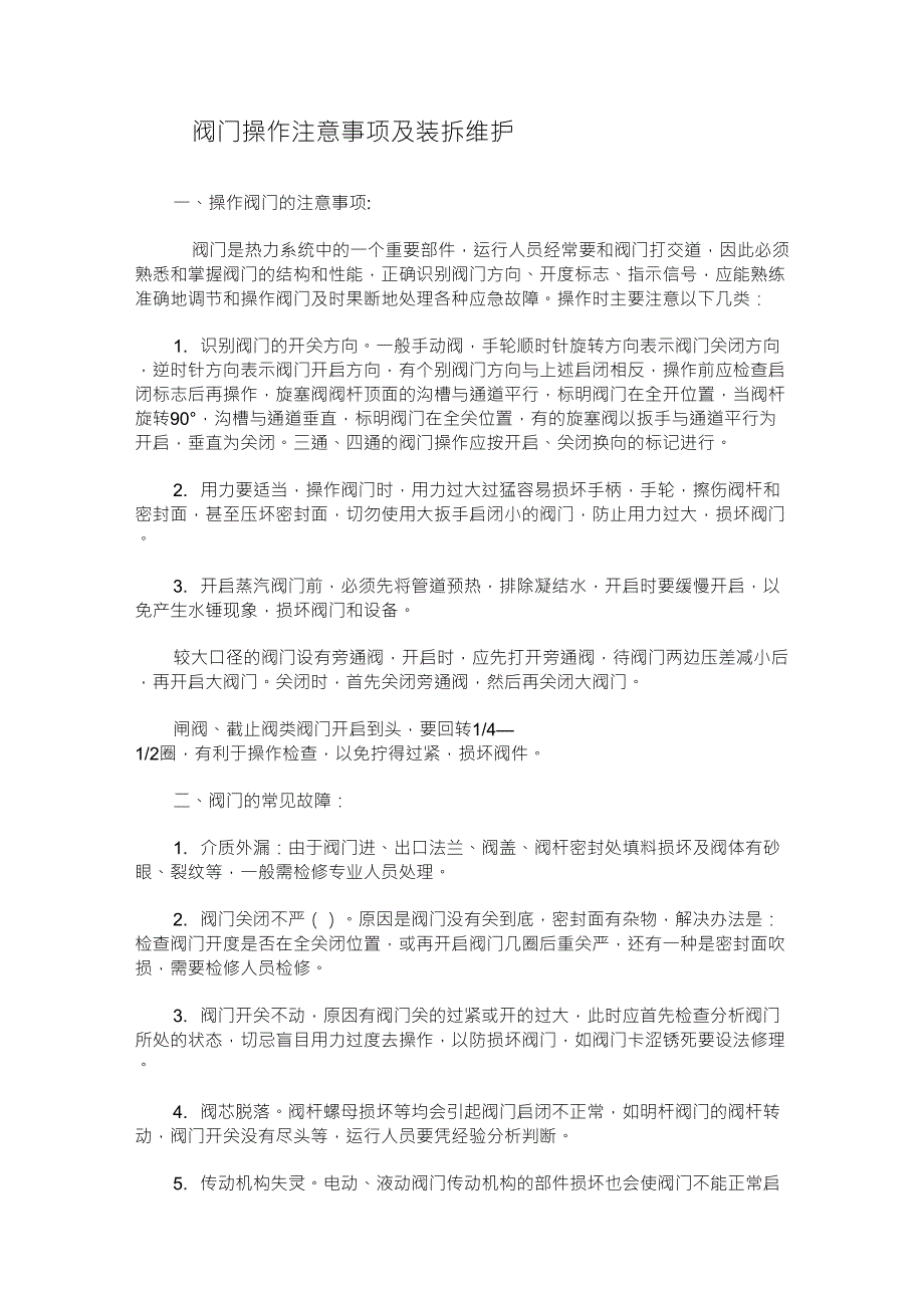 阀门操作注意事项及拆装维护_第1页