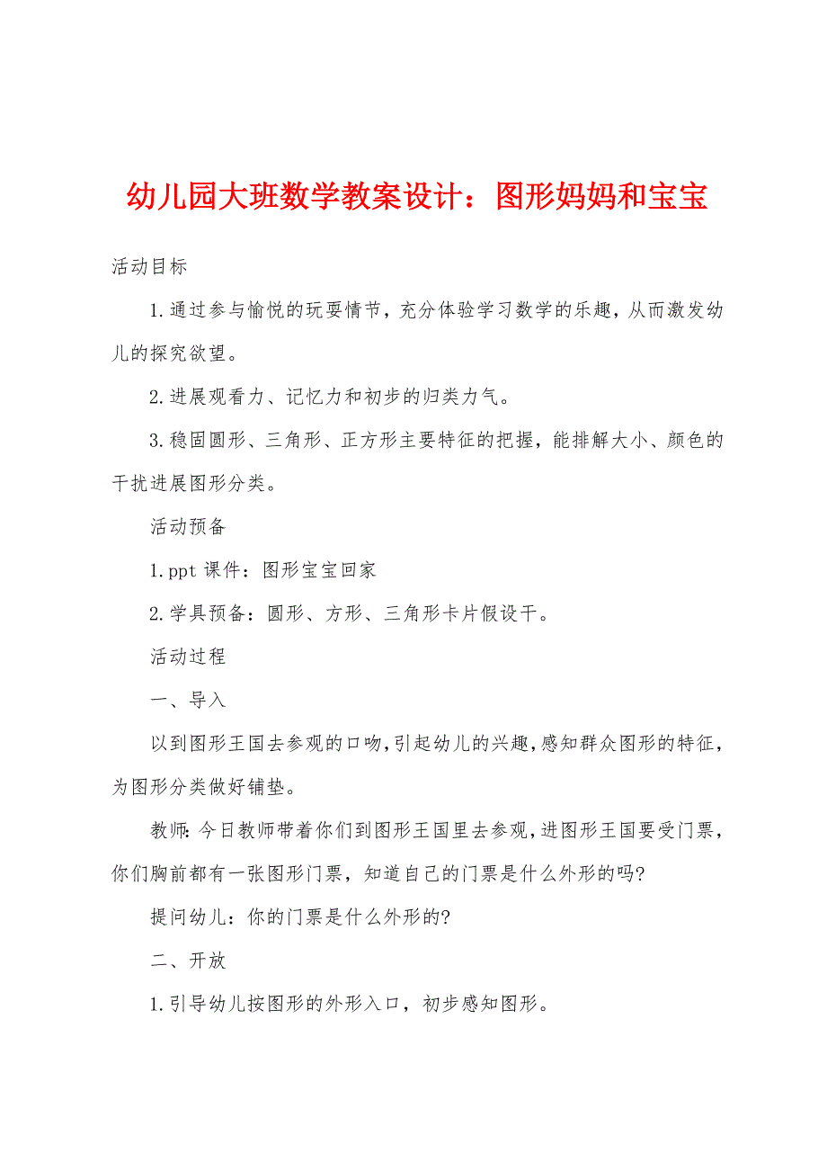 幼儿园大班数学教案设计小学图形妈妈和宝宝.docx_第1页