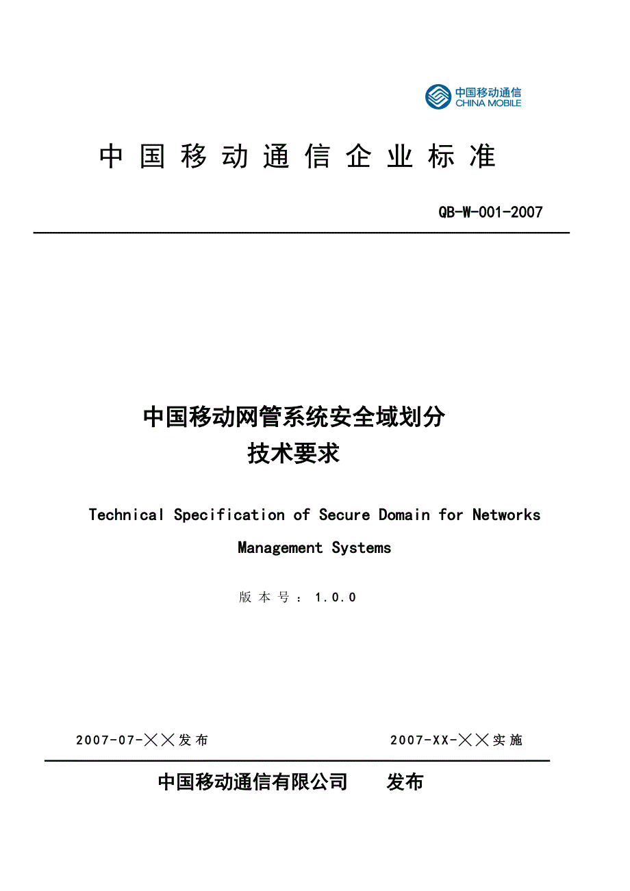 中国移动网管系统安全域划分技术要求_第1页