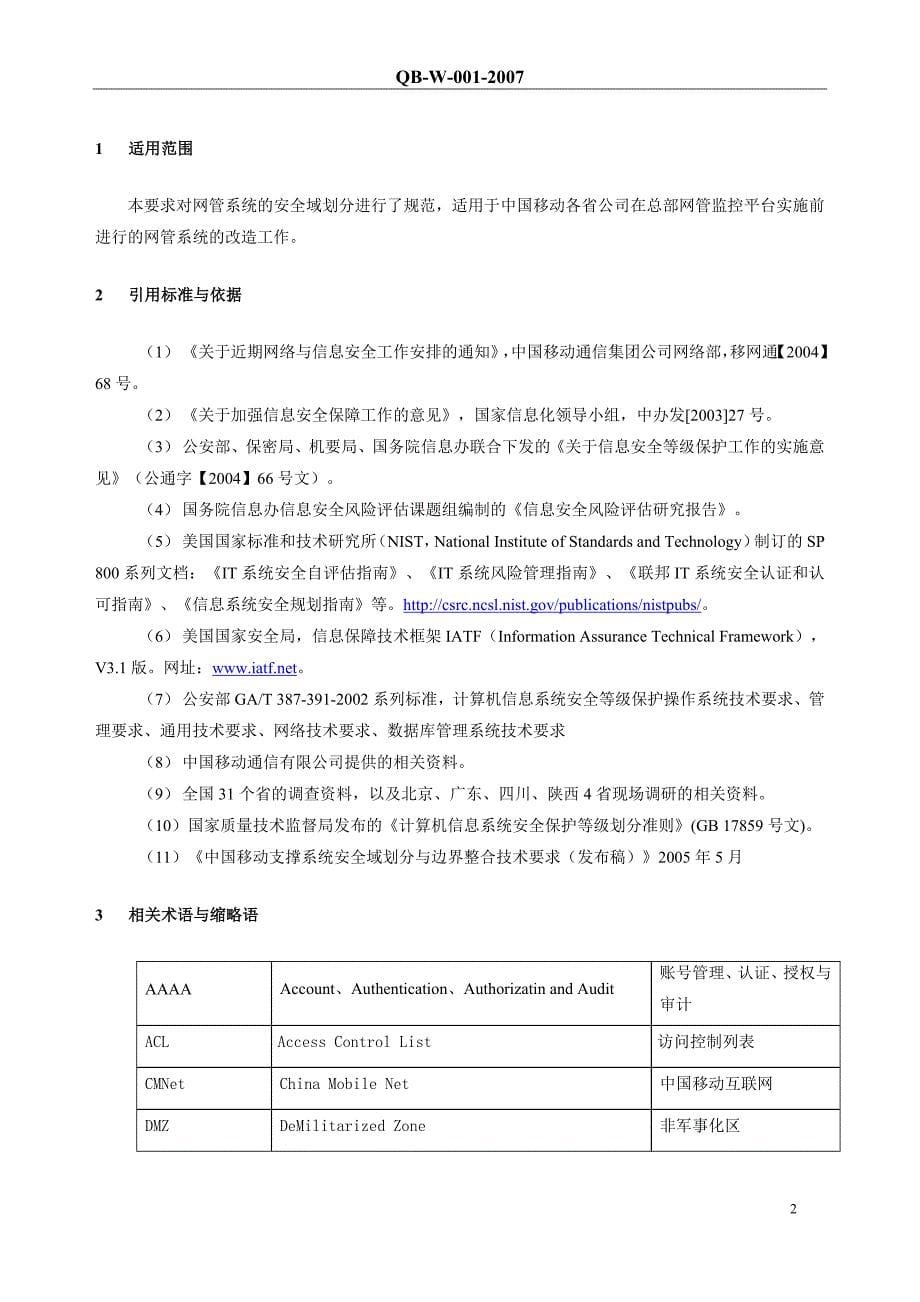 中国移动网管系统安全域划分技术要求_第5页