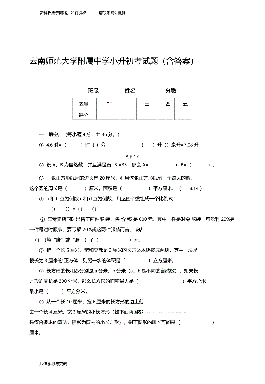 云南师范大学附属中学小升初考试题含答案_第1页