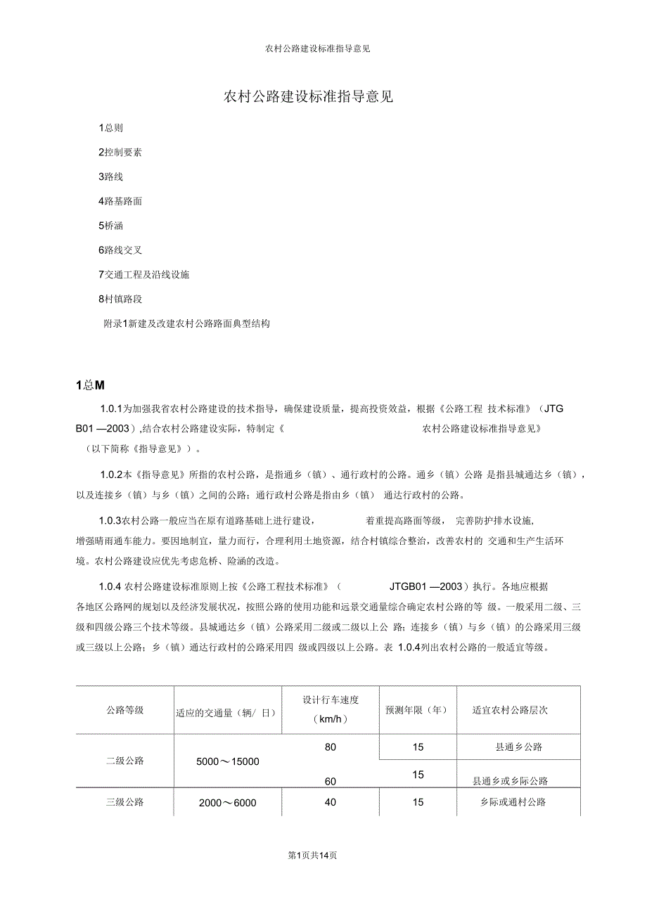 农村公路建设标准解读_第1页