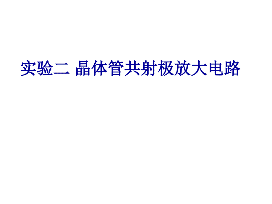 实验二共射放大电路_第1页