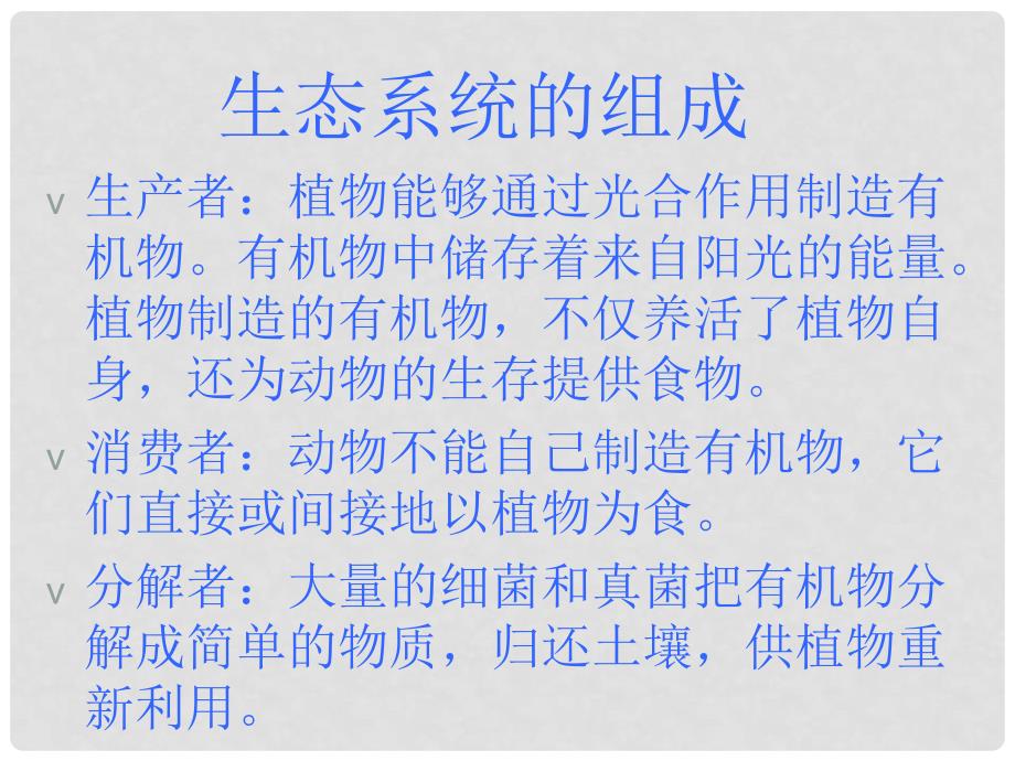 辽宁省凌海市石山初级中学七年级生物上册 1.2.4 生态系统课件1 新人教版_第3页