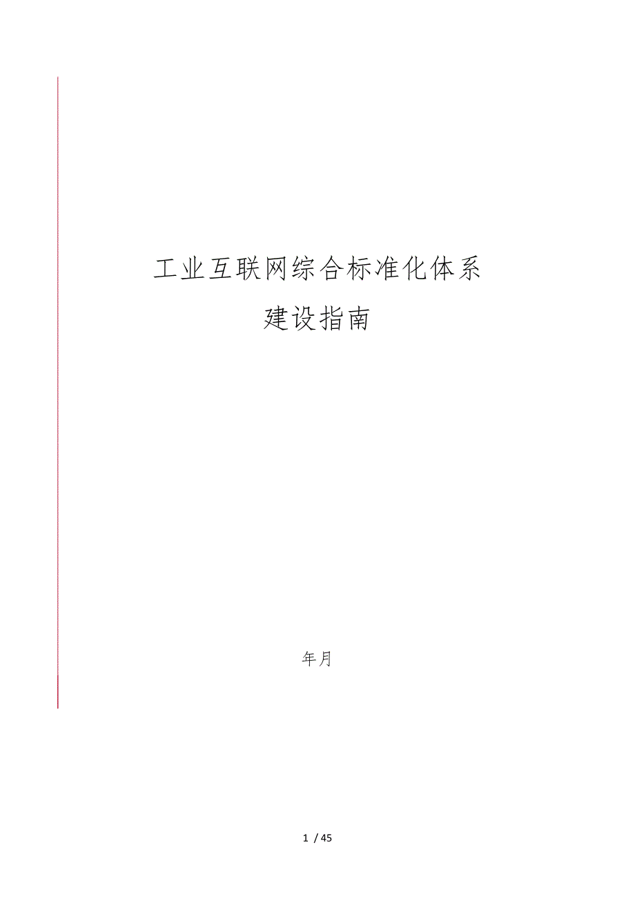 工业互联网综合标准化体系_第1页