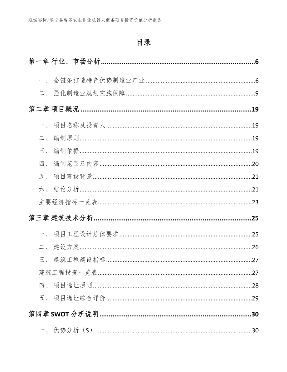 华宁县智能农业作业机器人装备项目投资价值分析报告（参考模板）_第1页