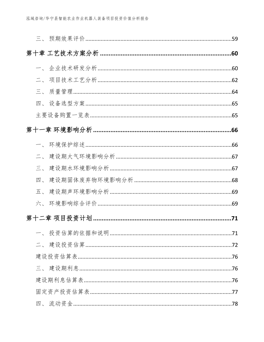 华宁县智能农业作业机器人装备项目投资价值分析报告（参考模板）_第3页
