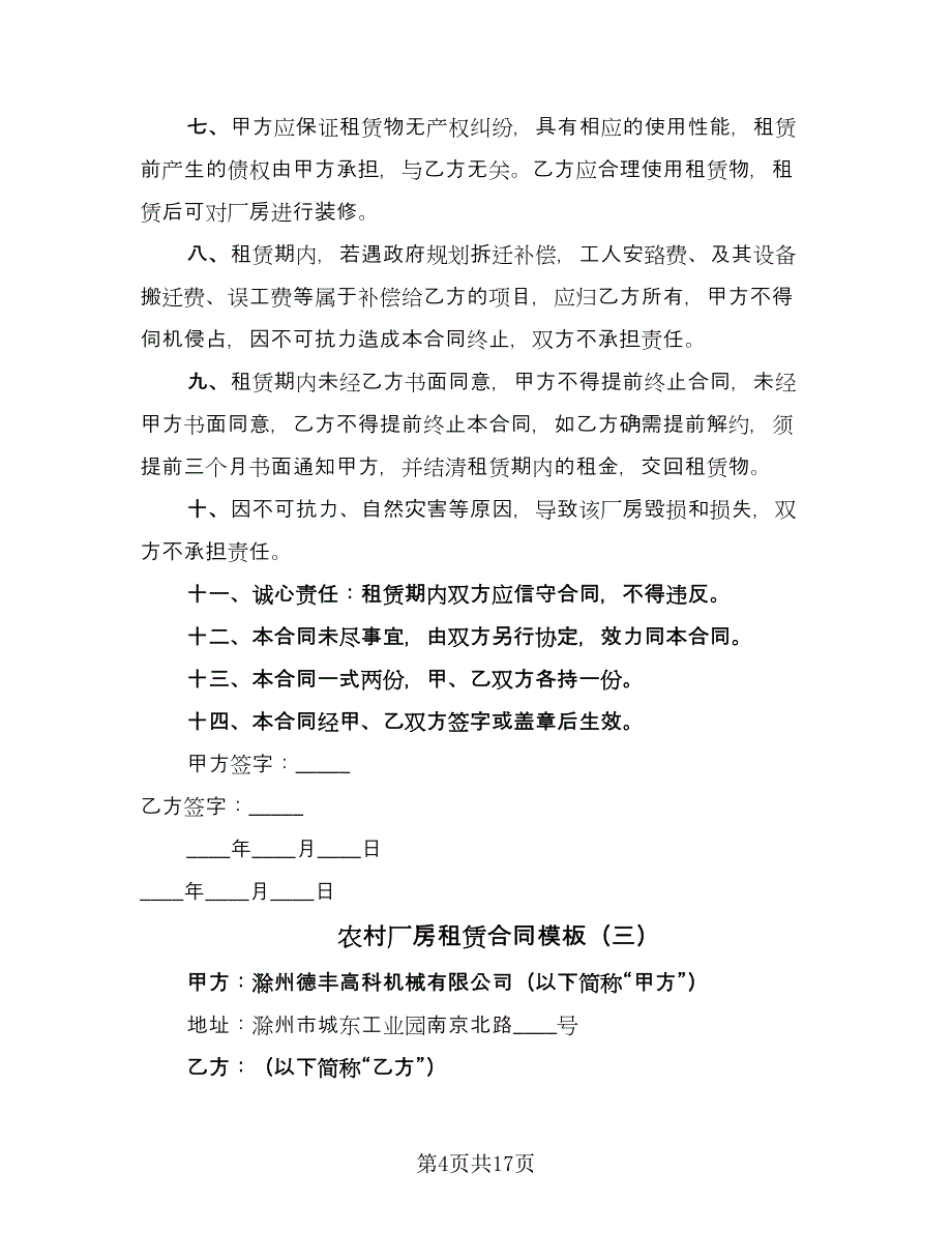 农村厂房租赁合同模板（四篇）.doc_第4页