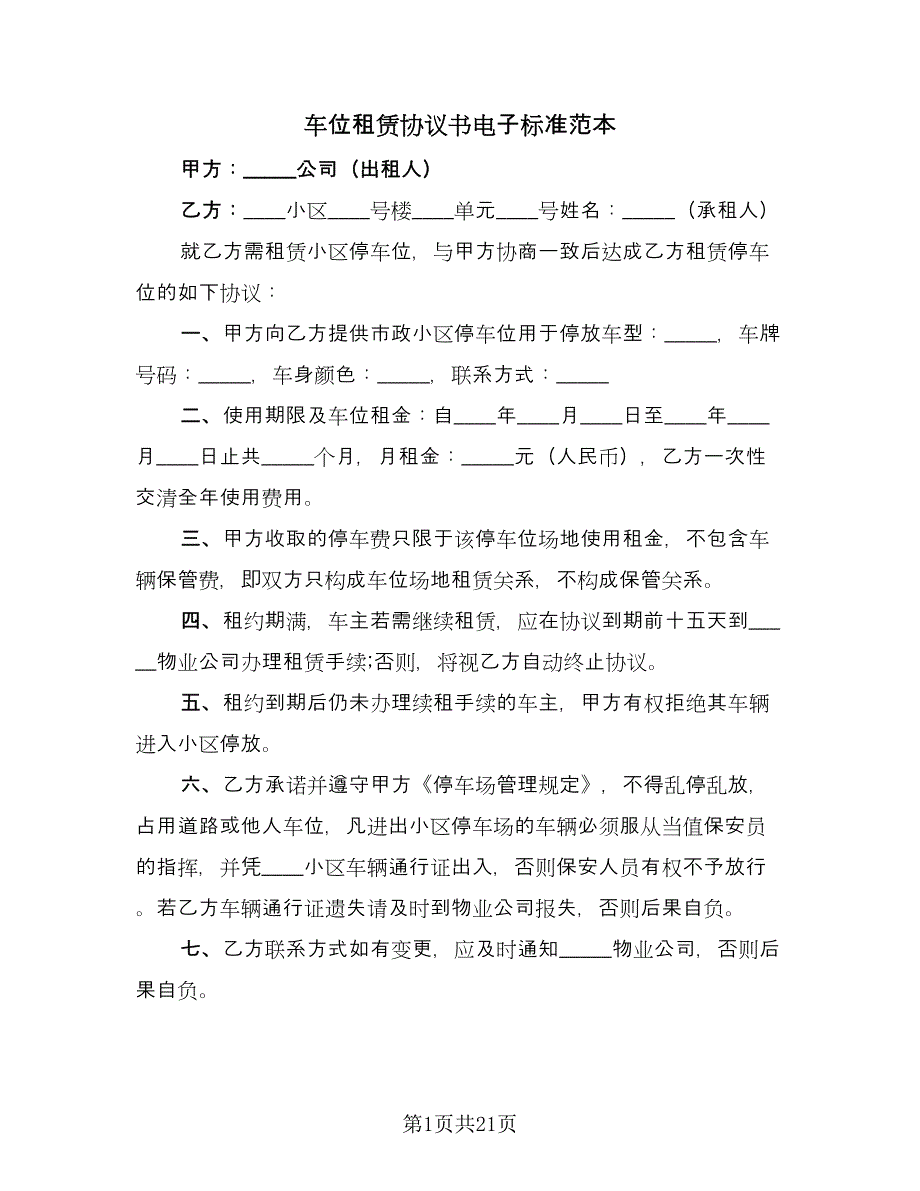 车位租赁协议书电子标准范本（9篇）_第1页