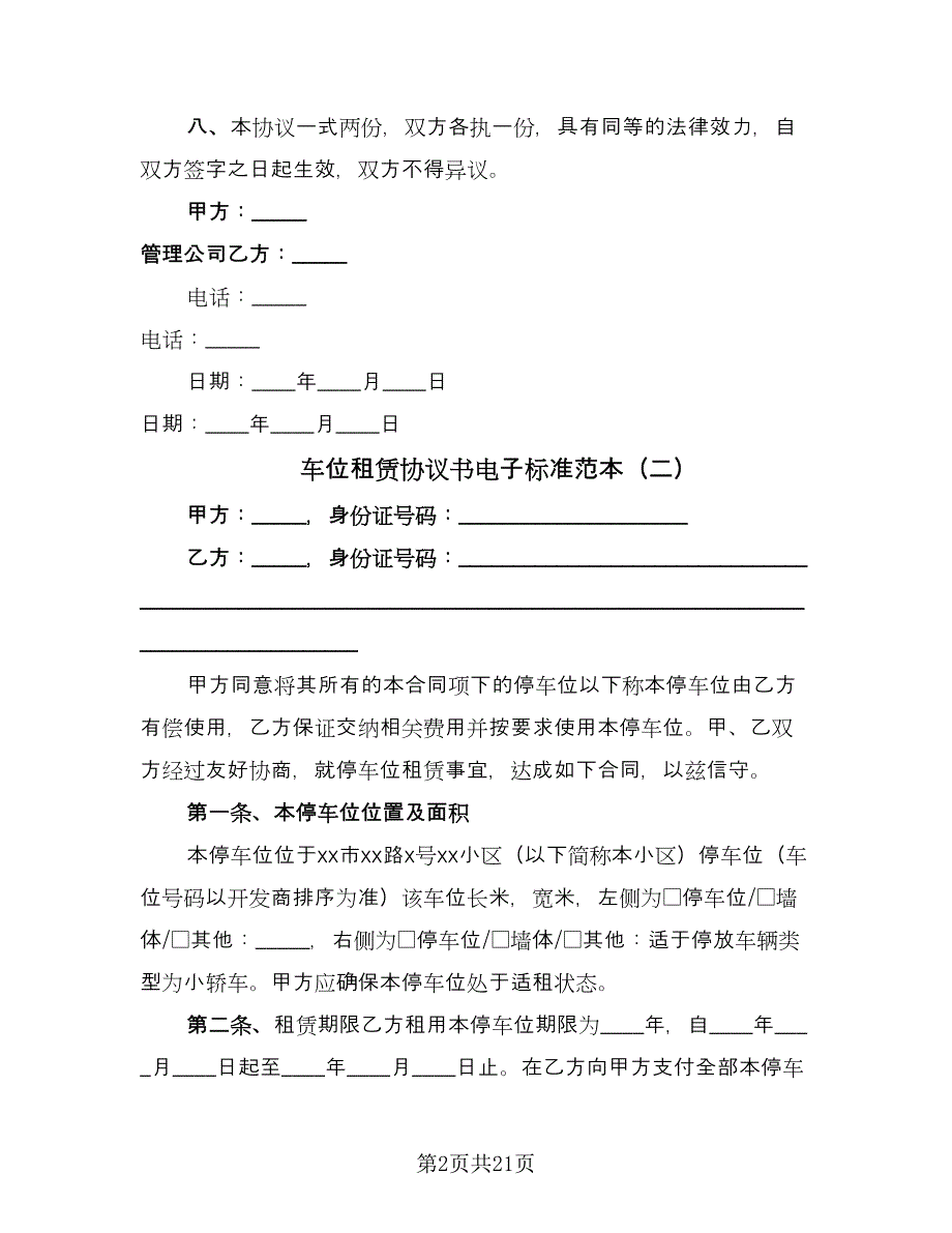 车位租赁协议书电子标准范本（9篇）_第2页