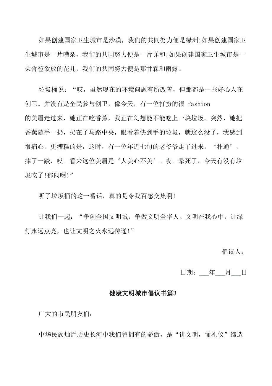 健康文明城市倡议书_第4页