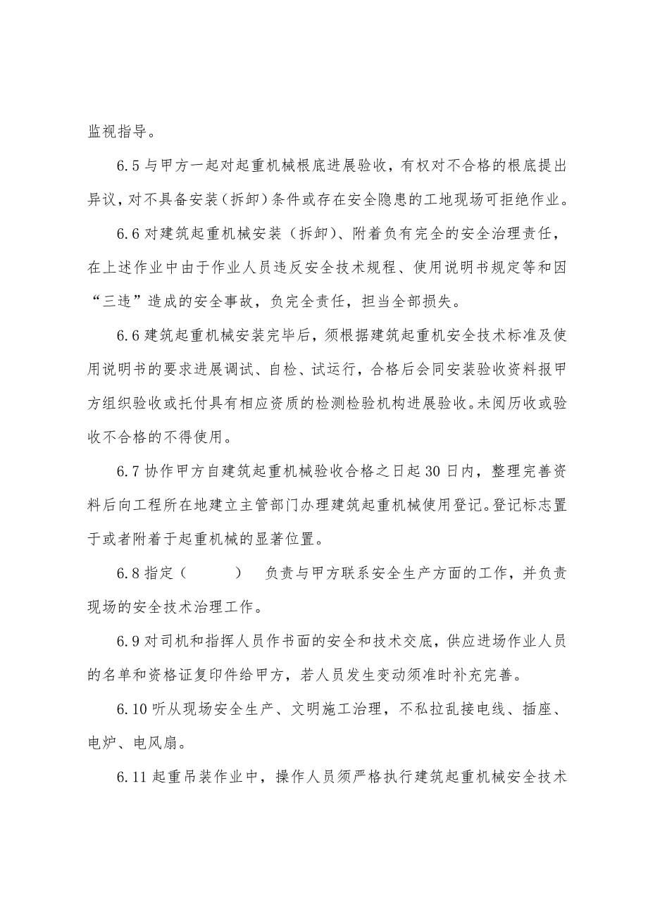 建筑垂直运输机械租赁安全管理协议.docx_第5页