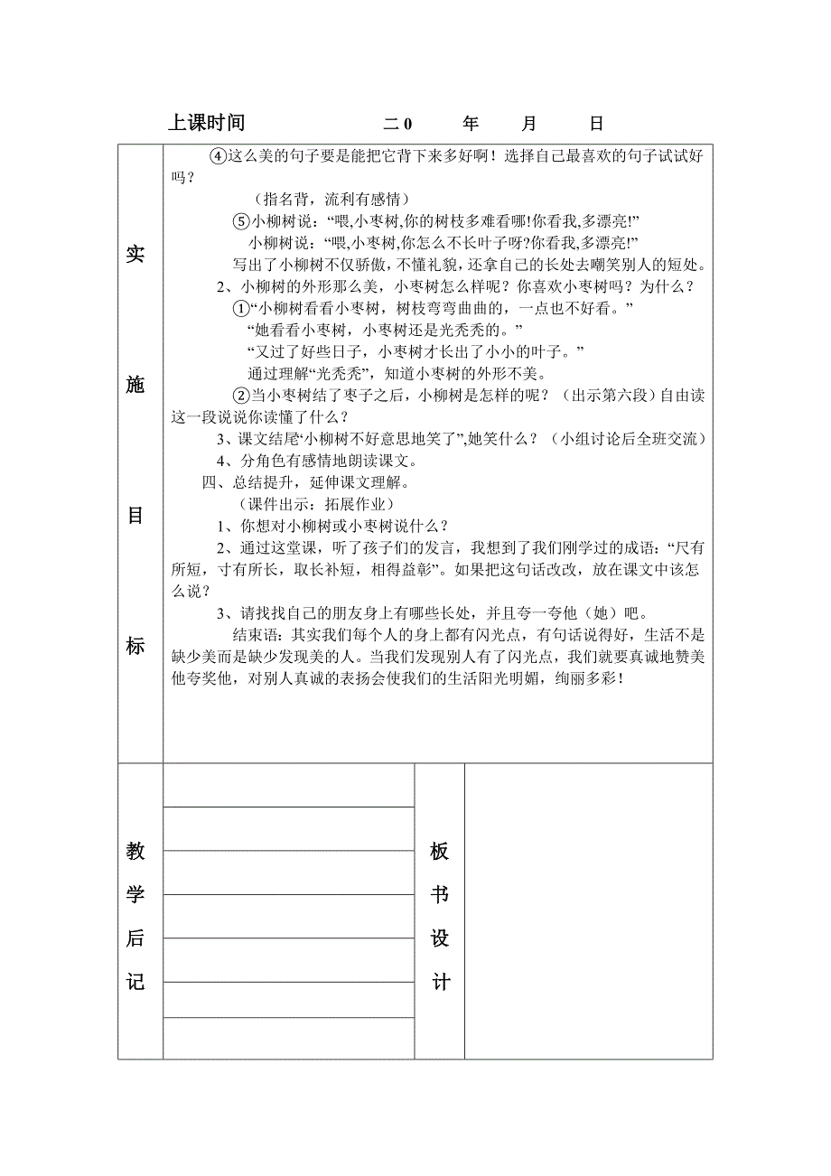 人教版二年级语文上册15小柳树和小枣树第二课时表格教案_第2页