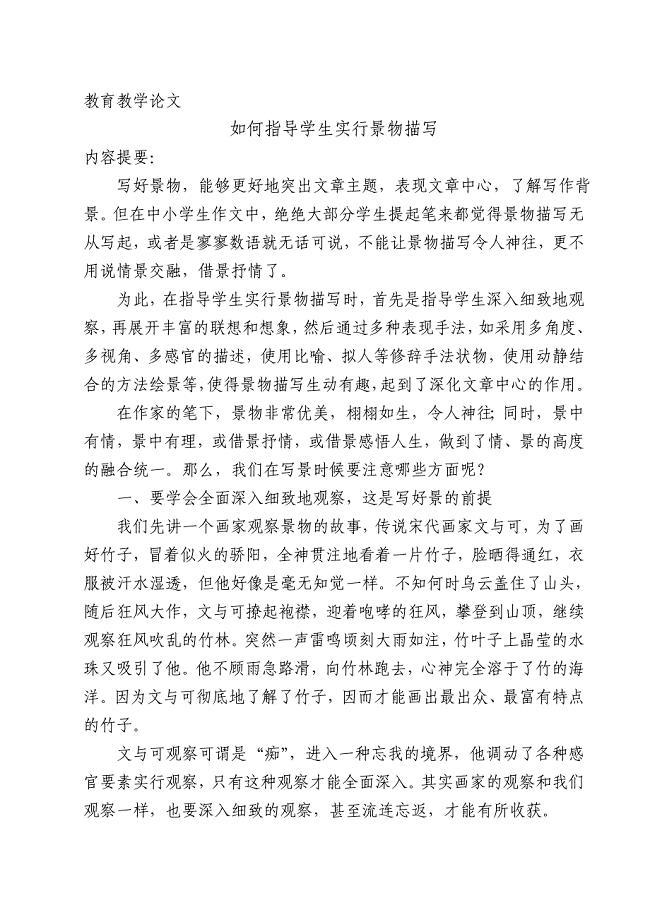 教学论文《如何指导学生进行景物描写》