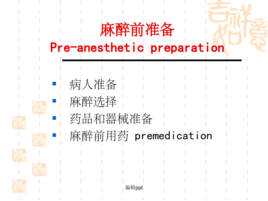 麻醉前访视和准备1_第3页