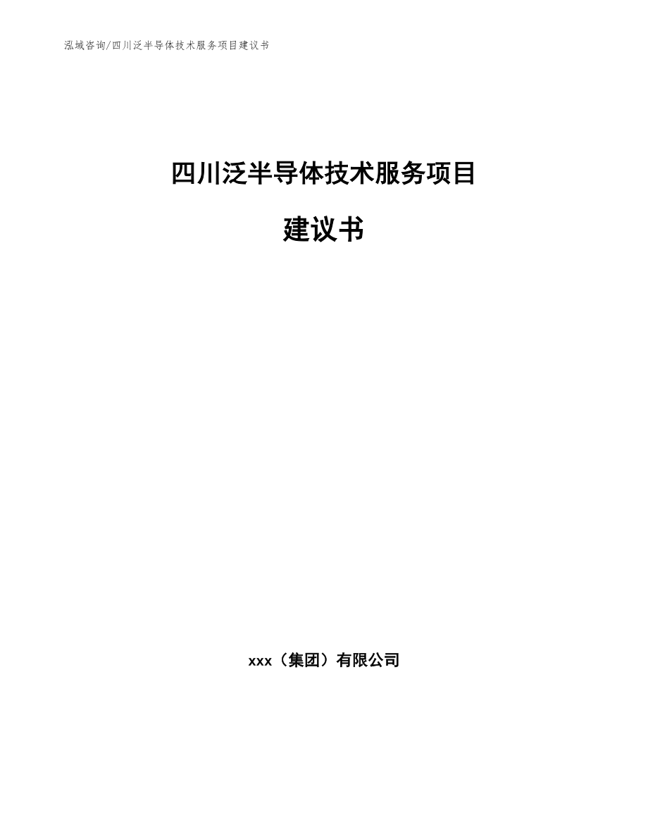 四川泛半导体技术服务项目建议书_参考范文_第1页