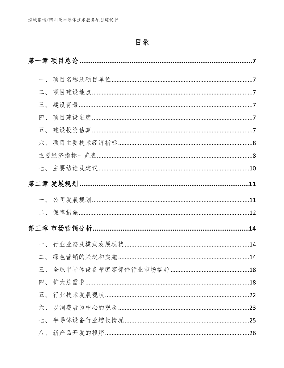 四川泛半导体技术服务项目建议书_参考范文_第2页