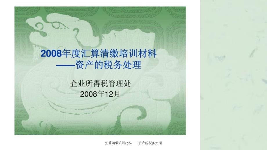 汇算清缴培训材料资产的税务处理课件_第1页