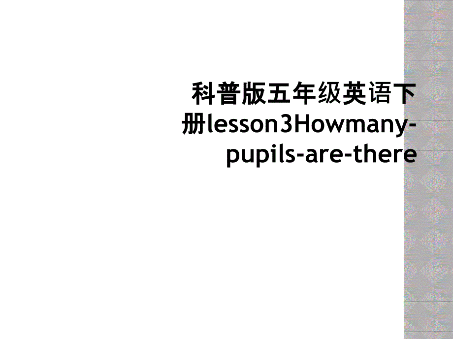 科普版五年级英语下册lesson3Howmanypupilsarethere2_第1页