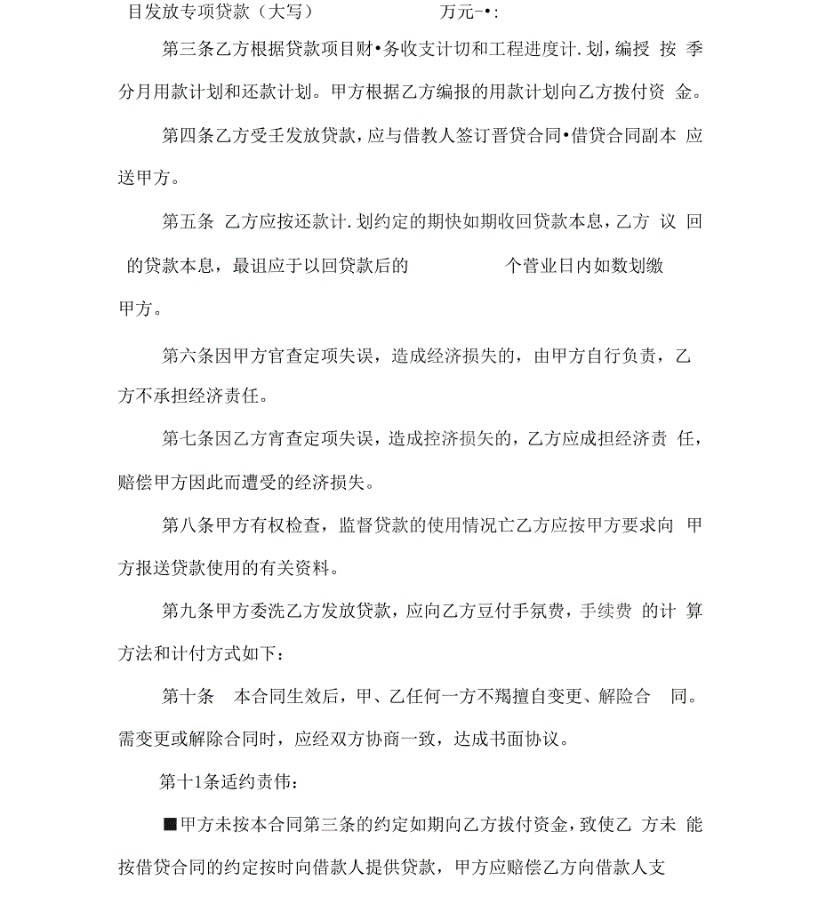 专项贷款委托合同x_第4页