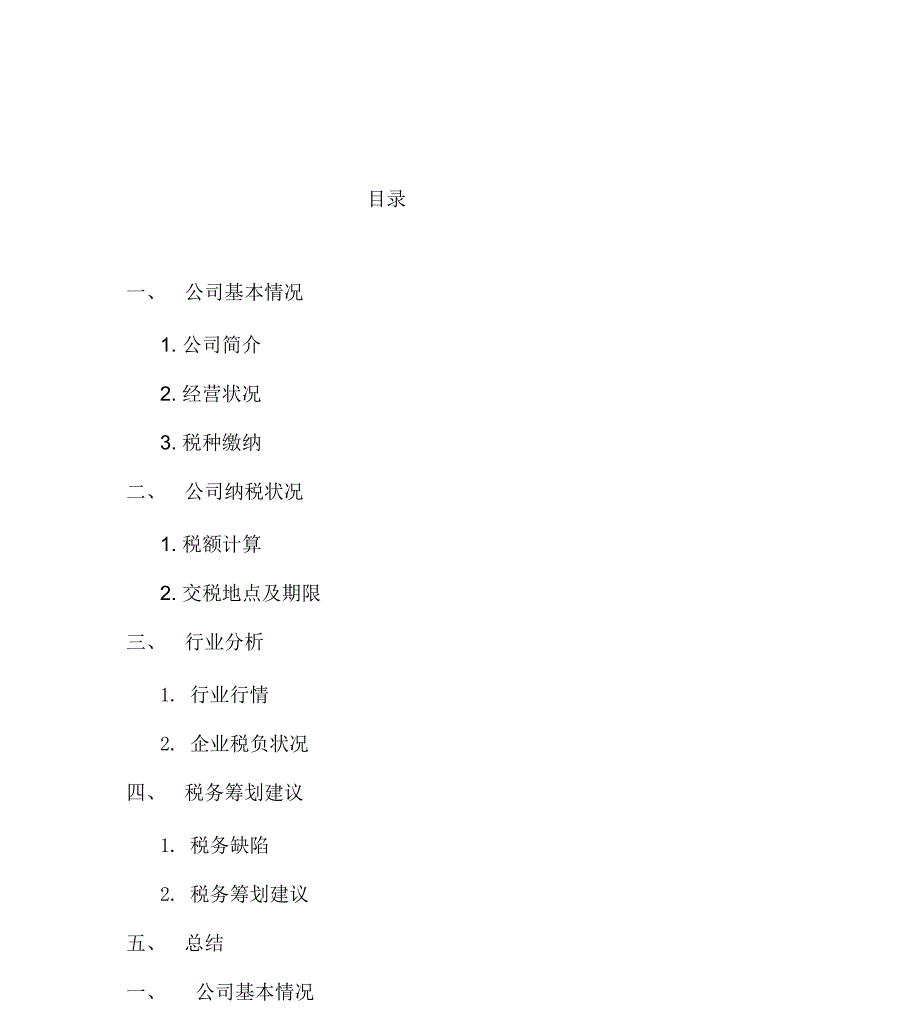 武钢公司纳税分析报告_第2页