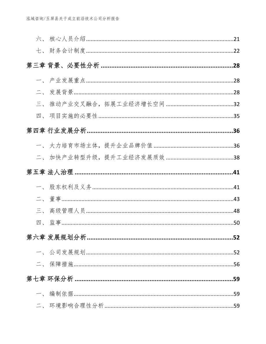 玉屏县关于成立前沿技术公司分析报告【范文】_第4页