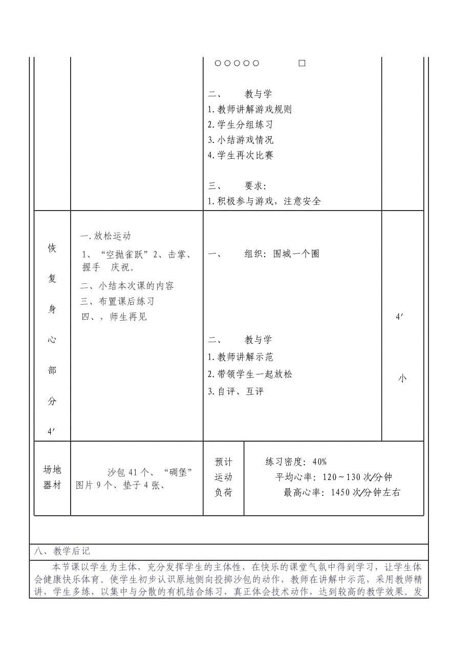 授课名称原地侧向投掷沙包一、教材及教学分.doc_第5页