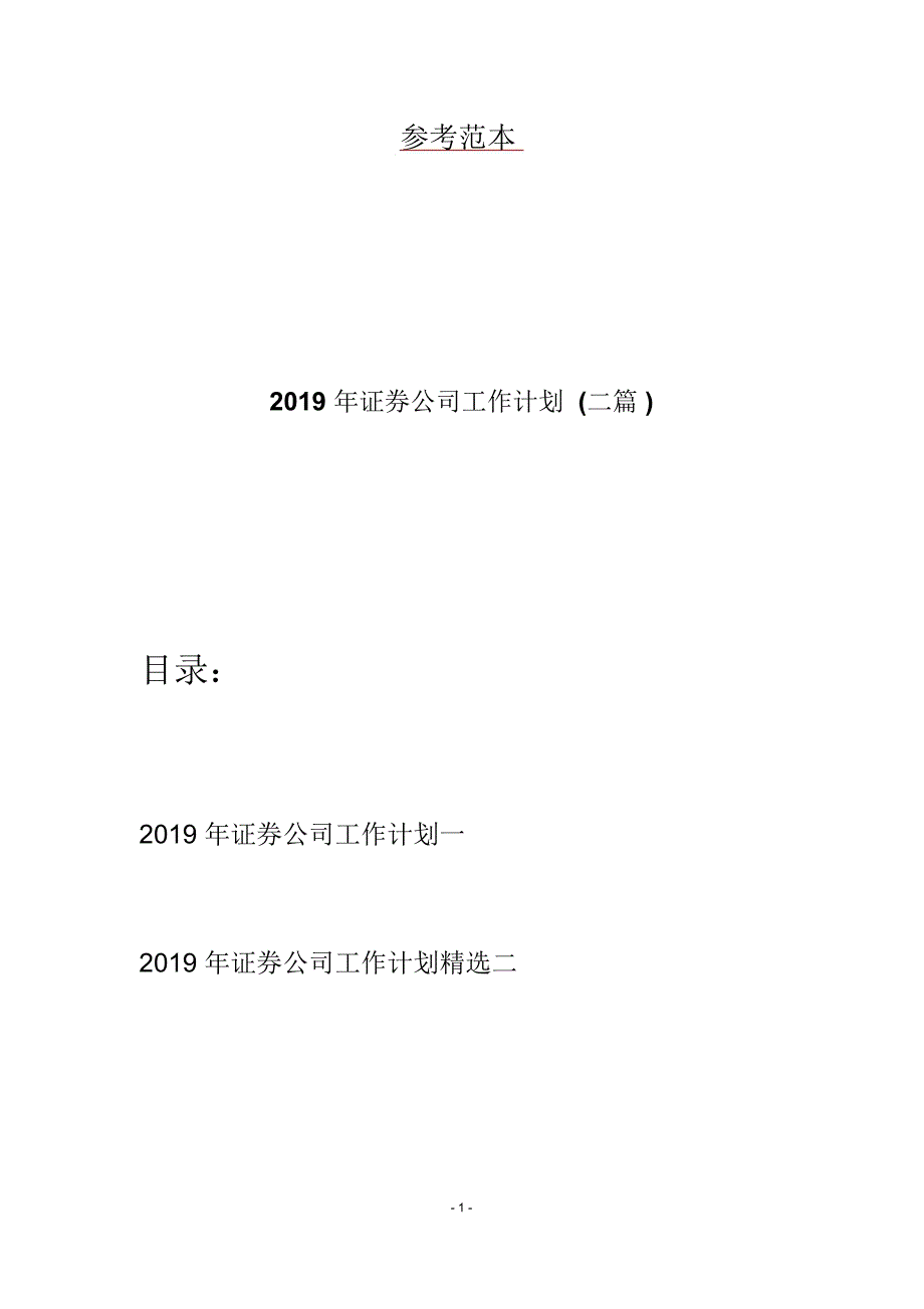 2019年证券公司工作计划(二篇)_第1页