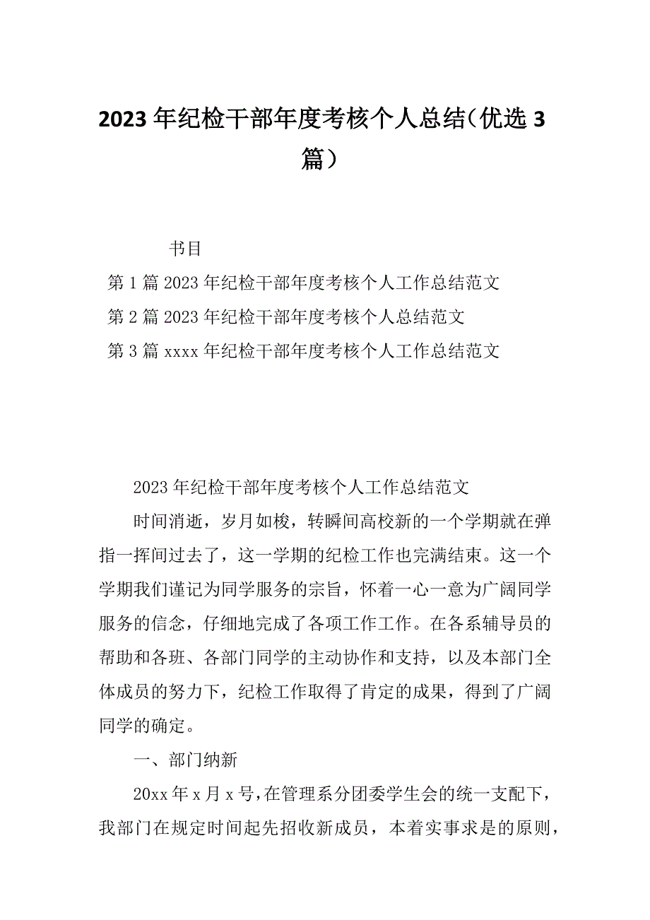 2023年纪检干部年度考核个人总结（优选3篇）_第1页