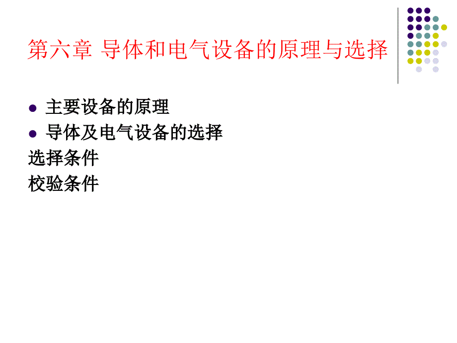 第六章-导体和电气设备的原理与选择课件_第2页