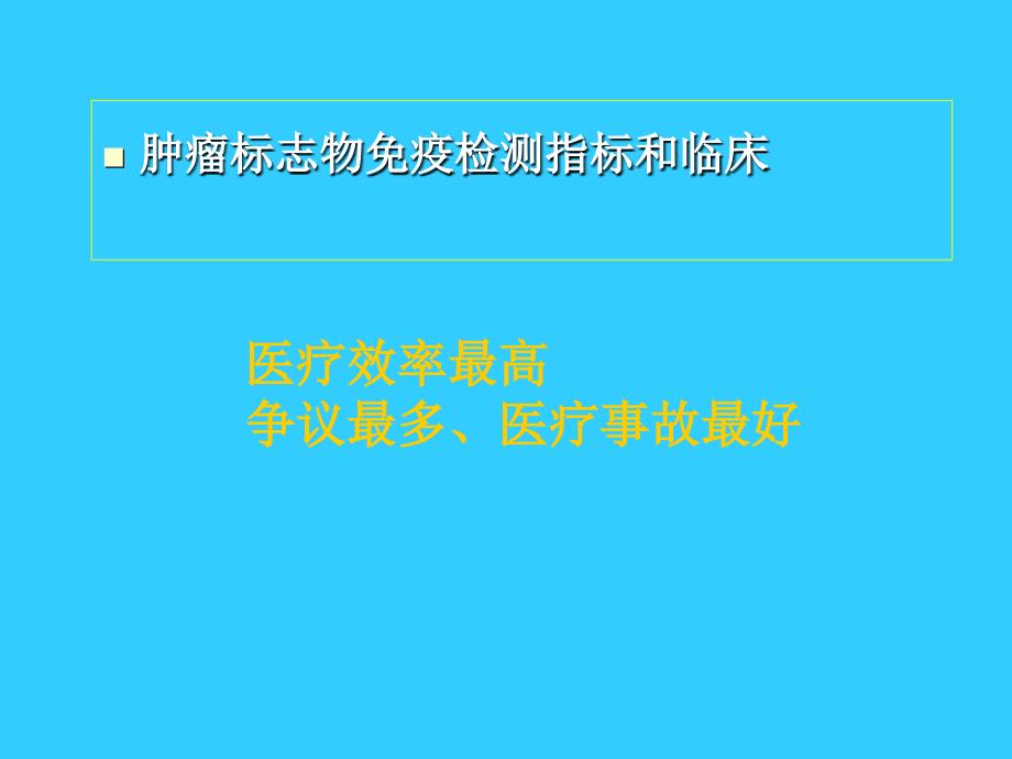 肿瘤标志物免疫检测临床应用中的相关问题_第2页