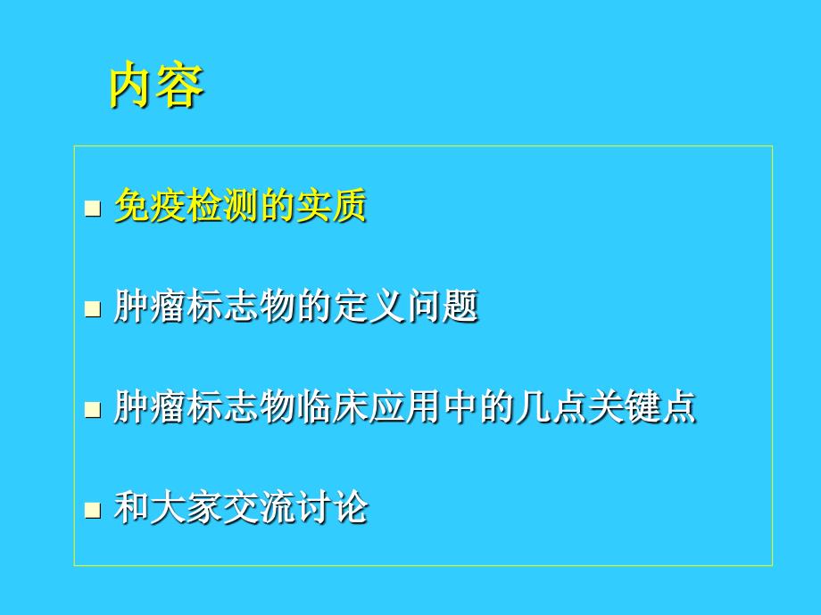 肿瘤标志物免疫检测临床应用中的相关问题_第3页