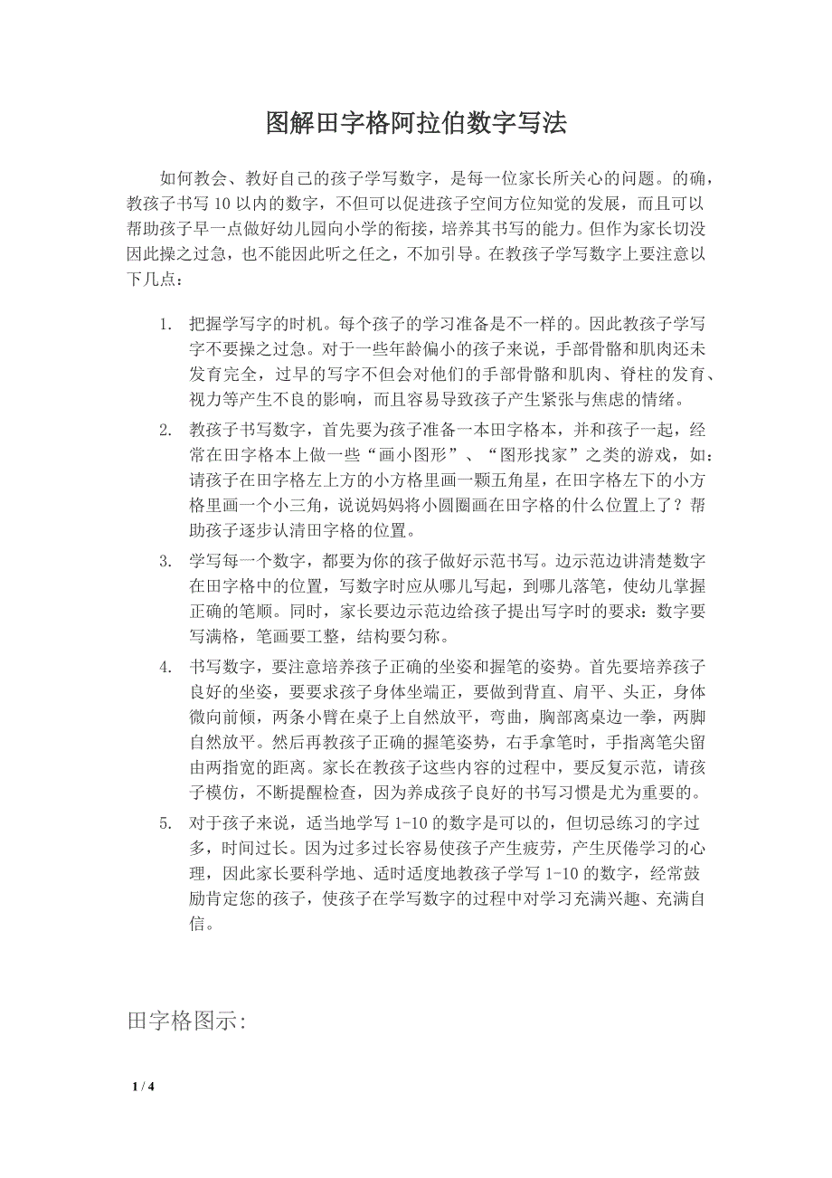 图解田字格阿拉伯数字写法_第1页