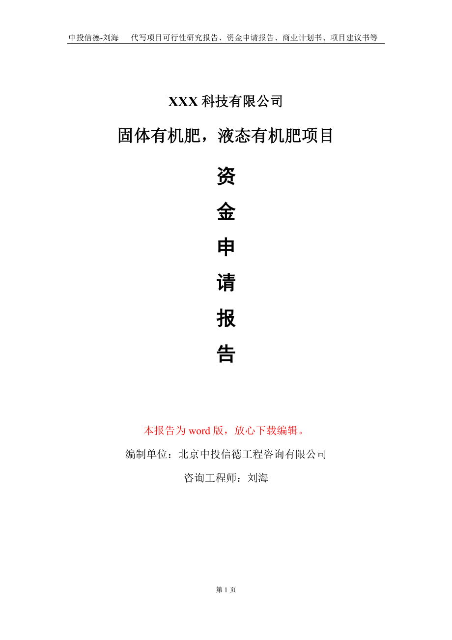 固体有机肥液态有机肥项目资金申请报告写作模板_第1页